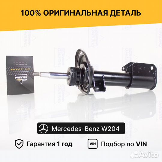 Амортизатор для Mercedes-Benz C-класс W204 рестайл
