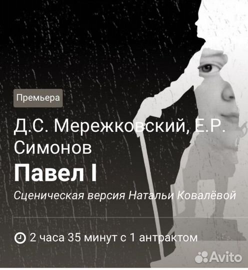 Билеты на спектакль Павел I / Павел Первый