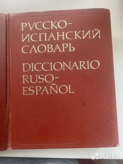 Испанско русский и русско испанский словари