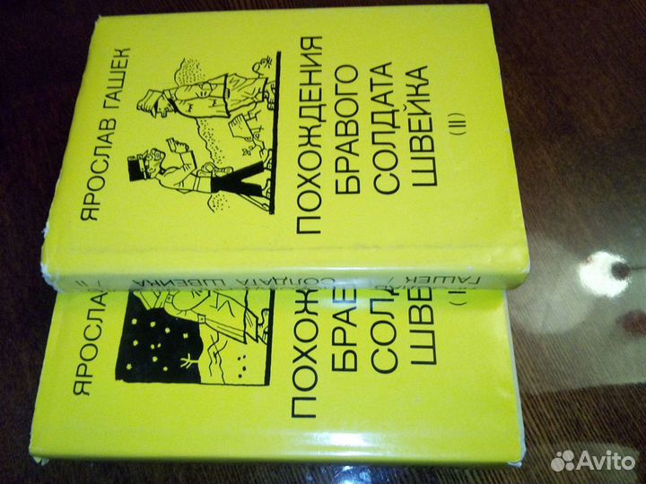 Я.Гашек Похождение бравого солдата швейка