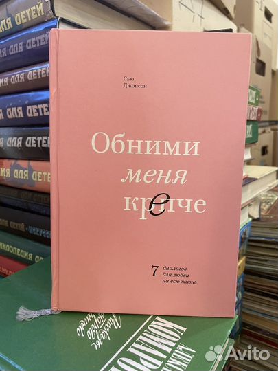 Обними меня крепче. Сью Джонсон