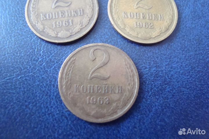 Нечастые 2 коп СССР 1961, 1982, 1963 годы