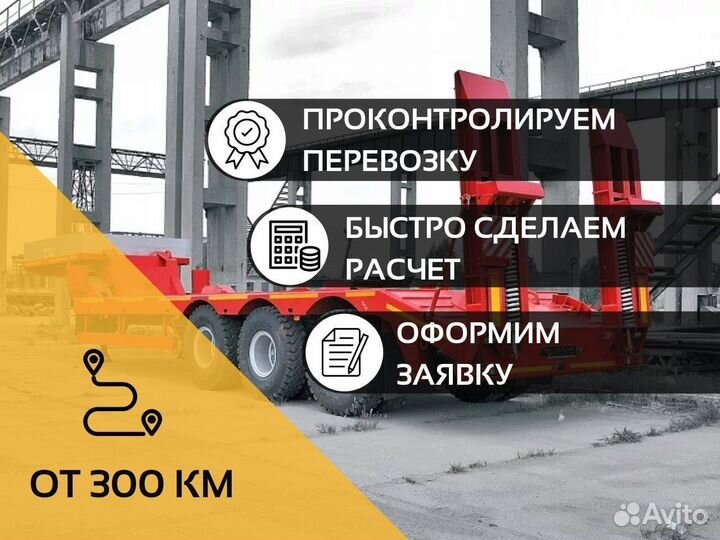 Аренда трала. Грузоперевозки негабарита от 300 км