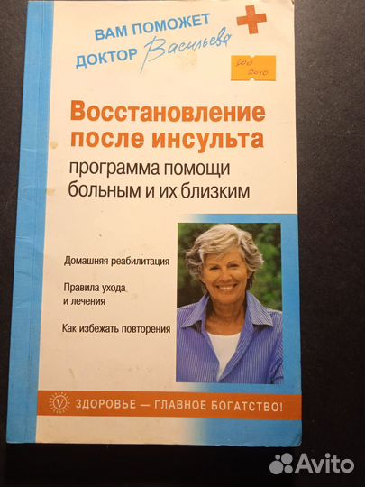 Восстановление после инсульта 2010 Васильева