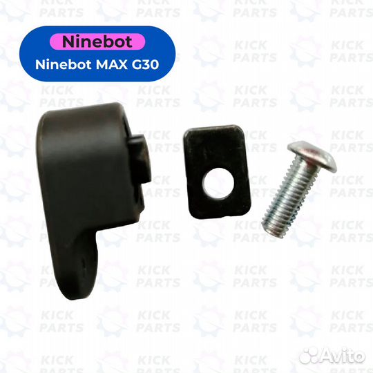 Крючок складывания для электросамоката Ninebot Max