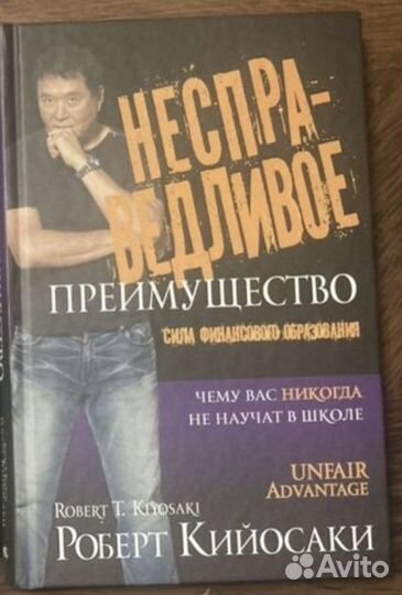 Несправедливое преимущество Кийосаки