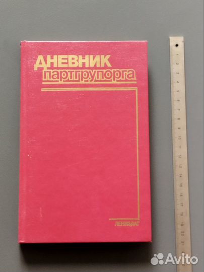 Дневник партгрупорга (1986)
