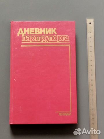 Дневник партгрупорга (1986)
