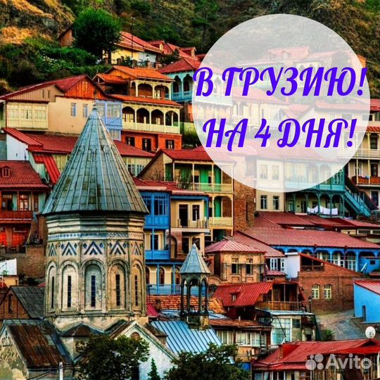Программа в Грузию на 4 дня