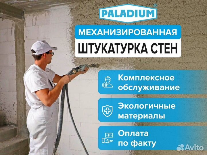 Механизированная штукатурка стен от 200м2