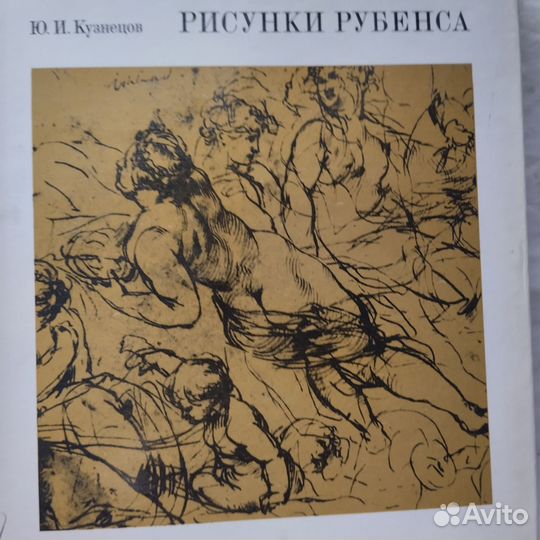 Рисунки Рубенса-альбом