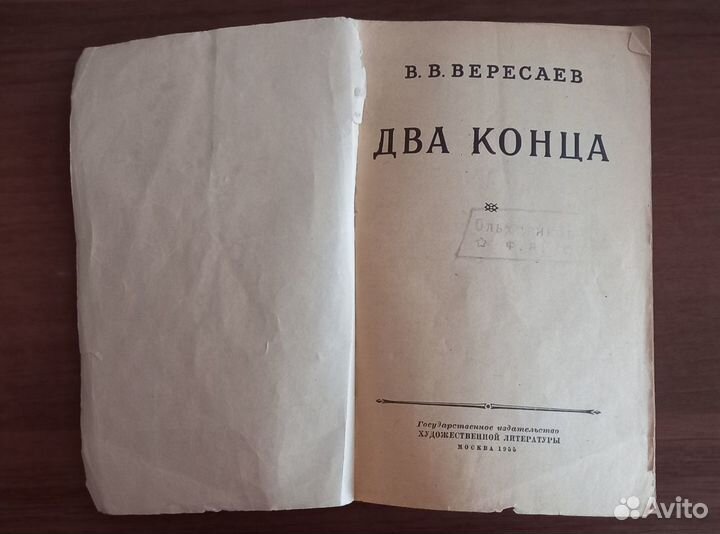 В.В. Вересаев 