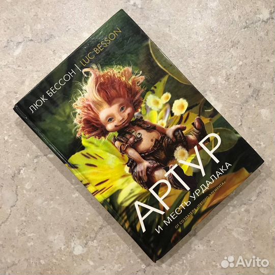 Все 4 книги про Артура, Люк Бессон