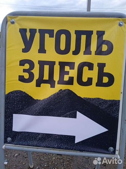 Уголь