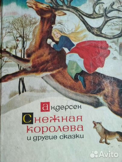 Снежная королева Г.Х.Андерсен и другие сказки