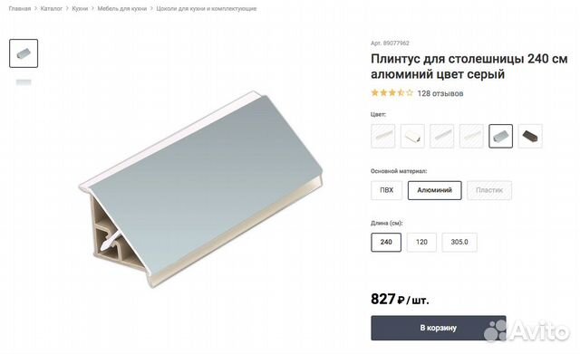 Плинтус для столешницы леруа мерлен купить в Москве | Товары для дома и ...