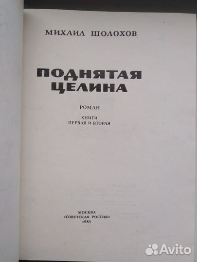 Михаил Шолохов книга Поднятая целина СССР