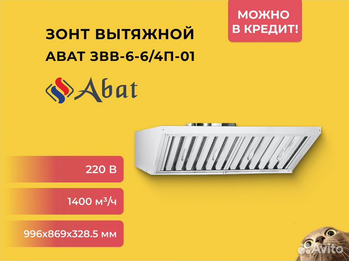 Зонт вытяжной Abat звв-6-6/4П-01