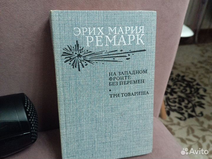 Ремарк На западном фронте без перемен Три товарища