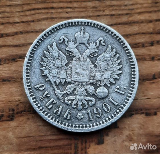 Царский серебряный рубль 1901 николая 2