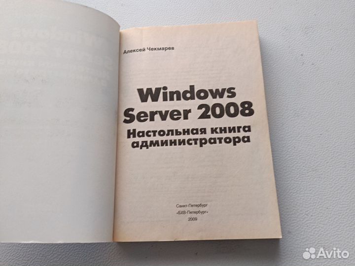Windows Server 2008. Настольная книга администрато