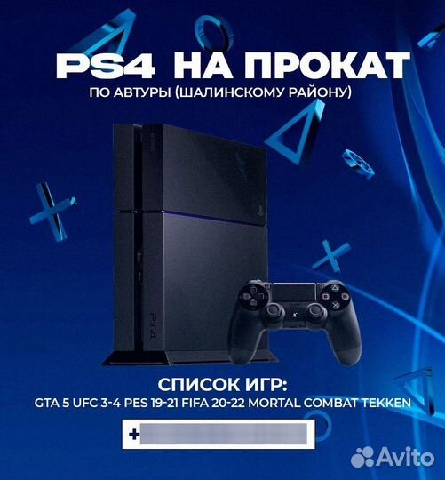 Прокат аренда ps4