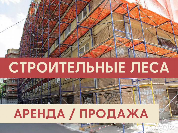 Леса строительные рамные