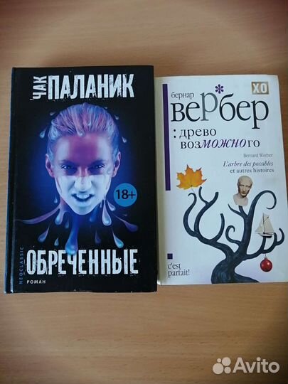 Книги Бернар Вербер, Чак Паланик