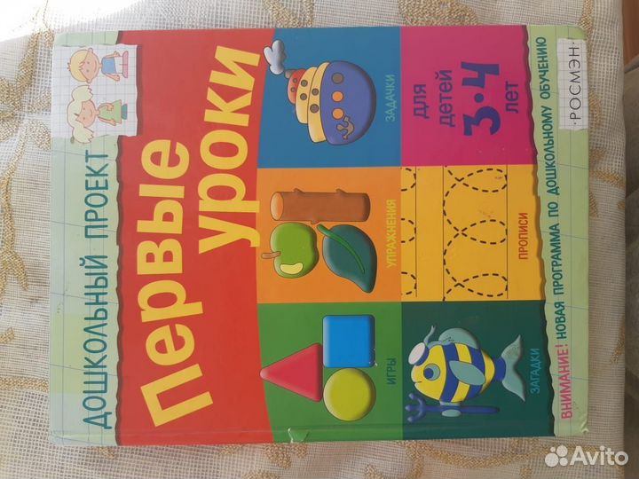 Первые уроки, книга для дошкольного возраста