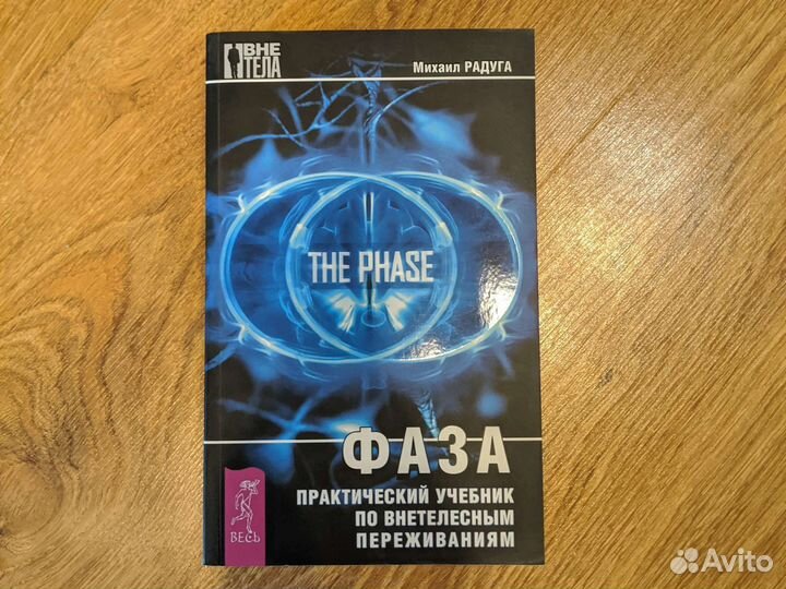 Фаза учебник по внетелесным переживаниям. М.Радуга