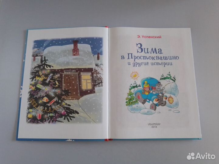 Зима в Простоквашино Э. Успенский