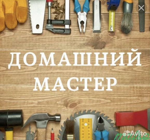 Мастер на час