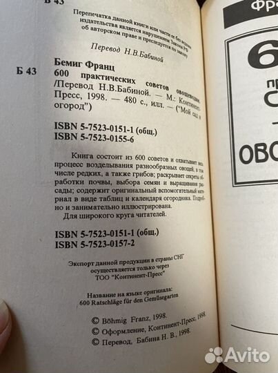 Беминг Франц 600 практических советов овощеводам