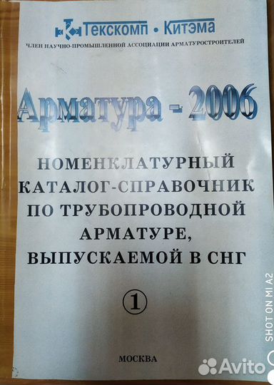 Каталог-справочник «Арматура-2006»