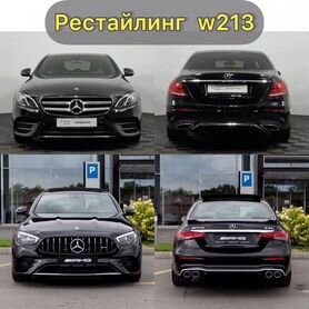 Переделка в рестайлинг Mercedes w213 amg 5.3