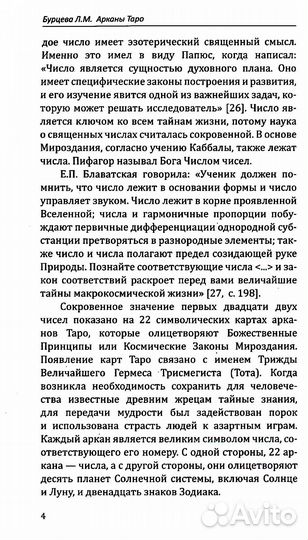 Арканы Таро. Великие символы чисел. 2-е изд