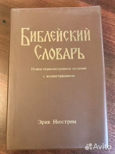 Библейский словарь