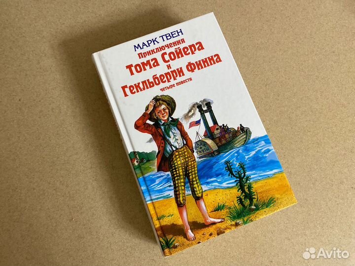 Приключения тома сойера и гекльберри финна
