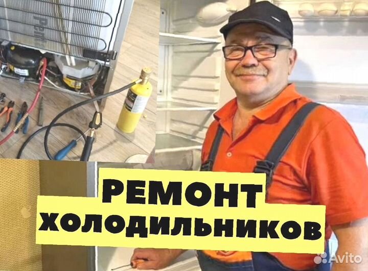Ремонт холодильников / Холодильник