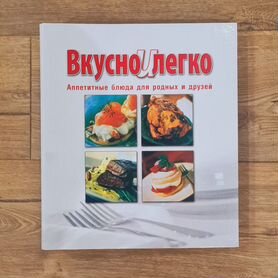 Журнал "Вкусно и легко"