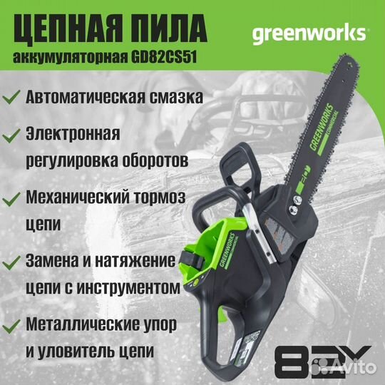 Цепная пила аккумуляторная Greenworks 82V, 51 см