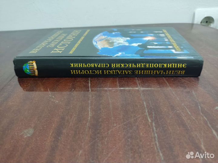 Величайшие Загадки Истории