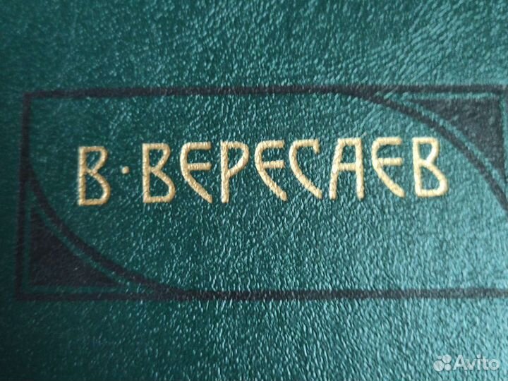 4 Тома Вересаев. В