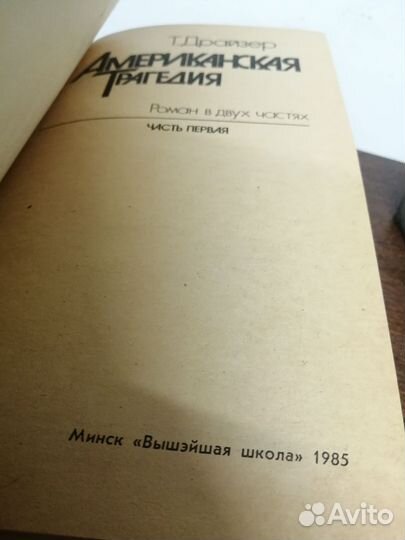 Т. Драйзер. Американская трагедия. В 2х томах