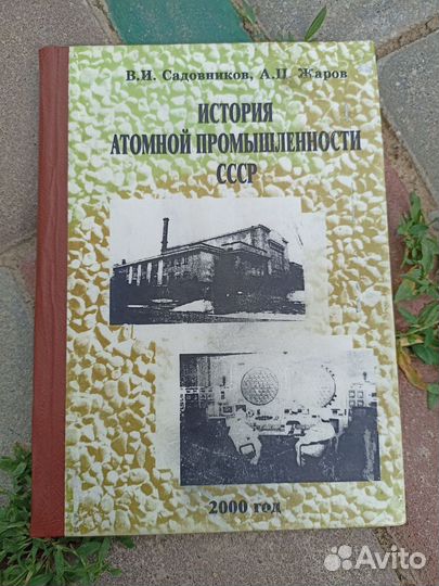 История атомная промышленность СССР аэс и др