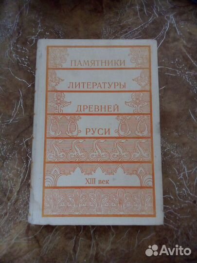 Памятники литературы древней руси