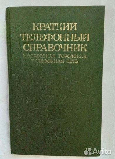 Телефонный справочник 1980г, Золотые страницы