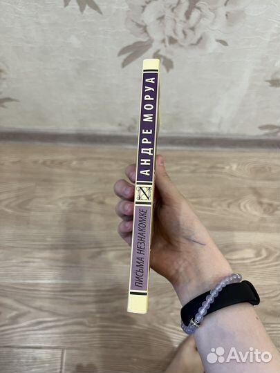 Кинига Андре Моруа Письма незнакомке