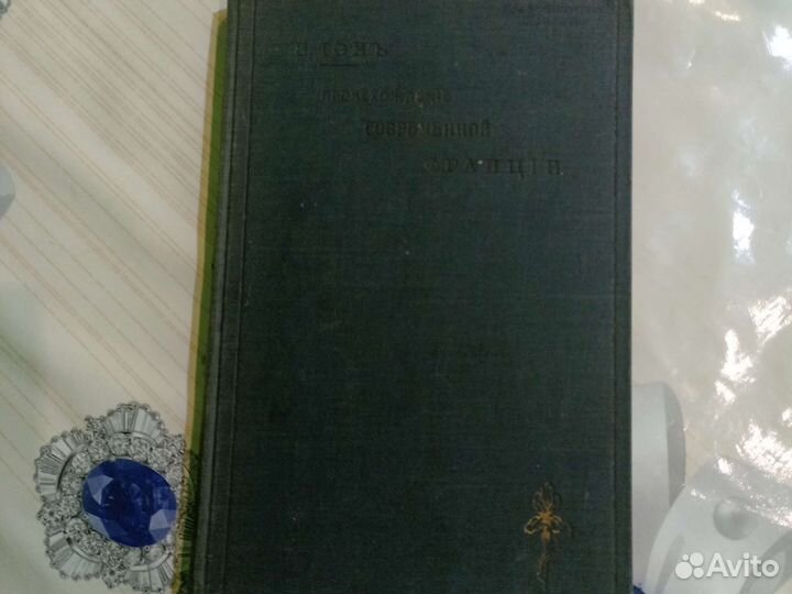 Книга 1907г. Происхождение современной Франции
