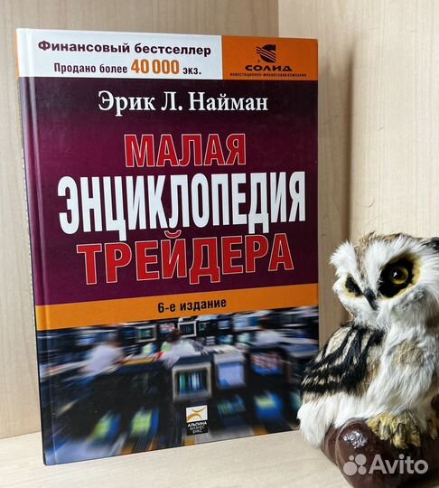 Найман Э. Малая энциклопедия трейдера. 6-е изд. М